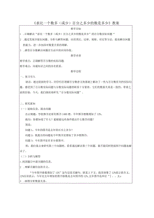 《求比一个数多（或少）百分之多少的数是多少》教案.docx