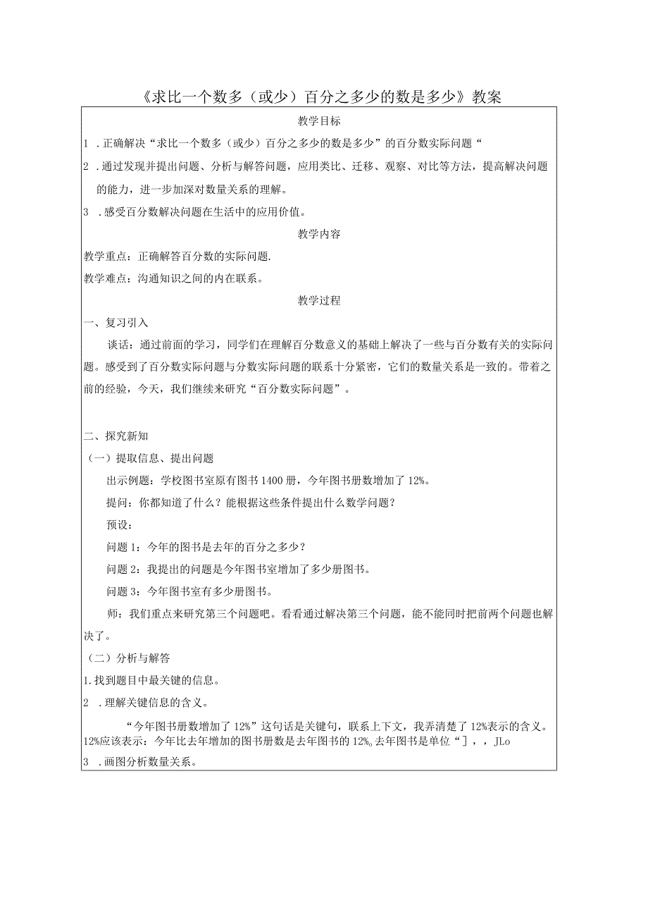 《求比一个数多(或少)百分之多少的数是多少》教案.docx_第1页