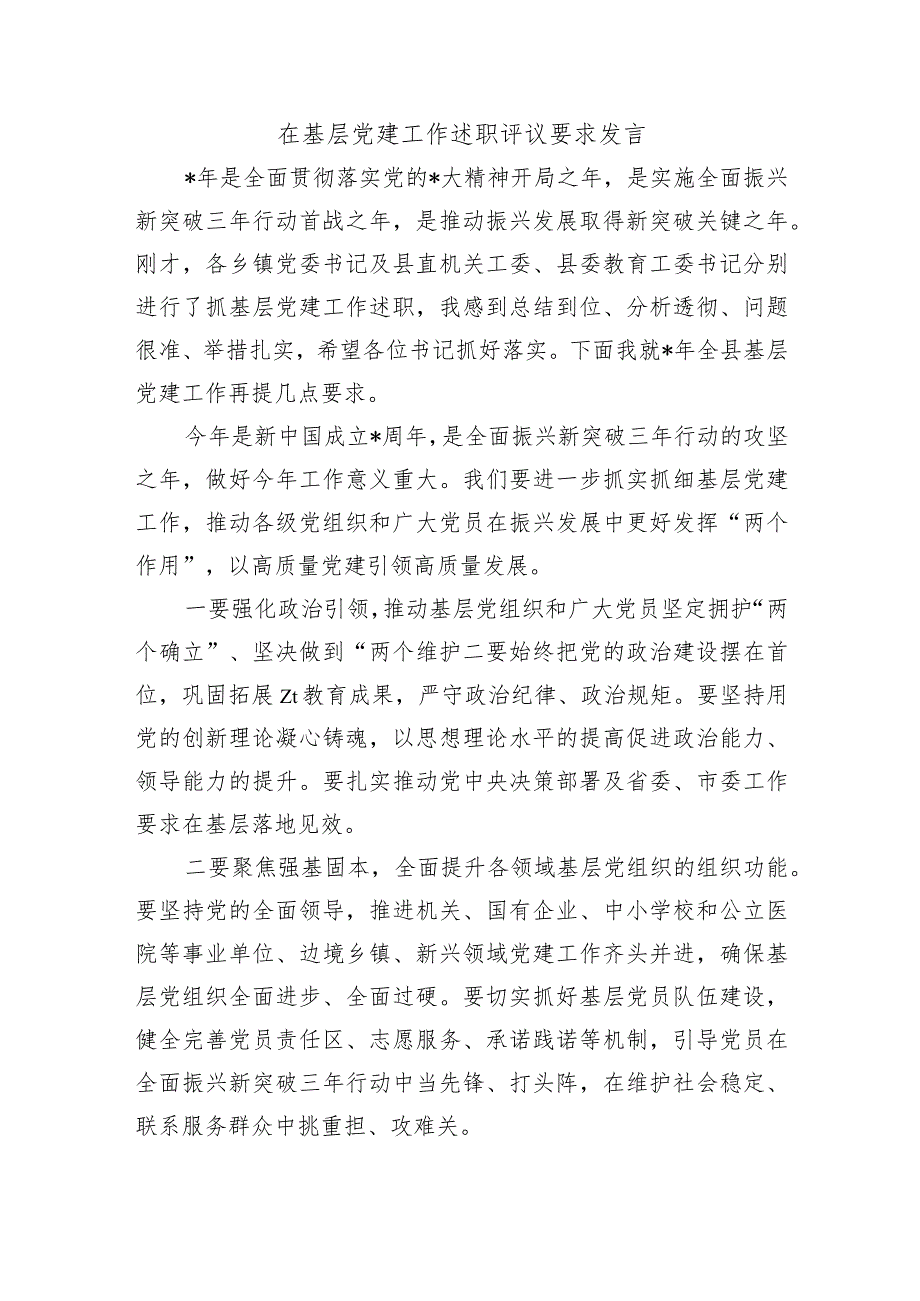 在基层党建工作述职评议要求发言.docx_第1页