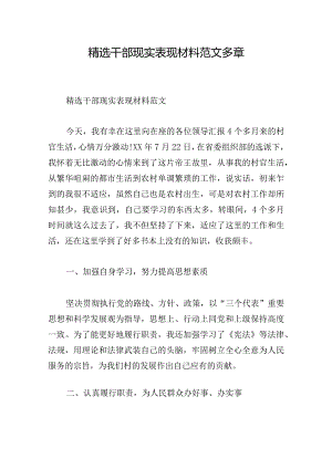 精选干部现实表现材料范文多章.docx