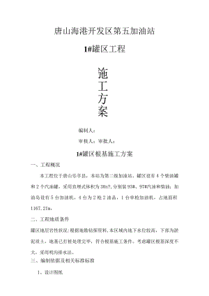 1#油罐基础施工设计方案(完).docx