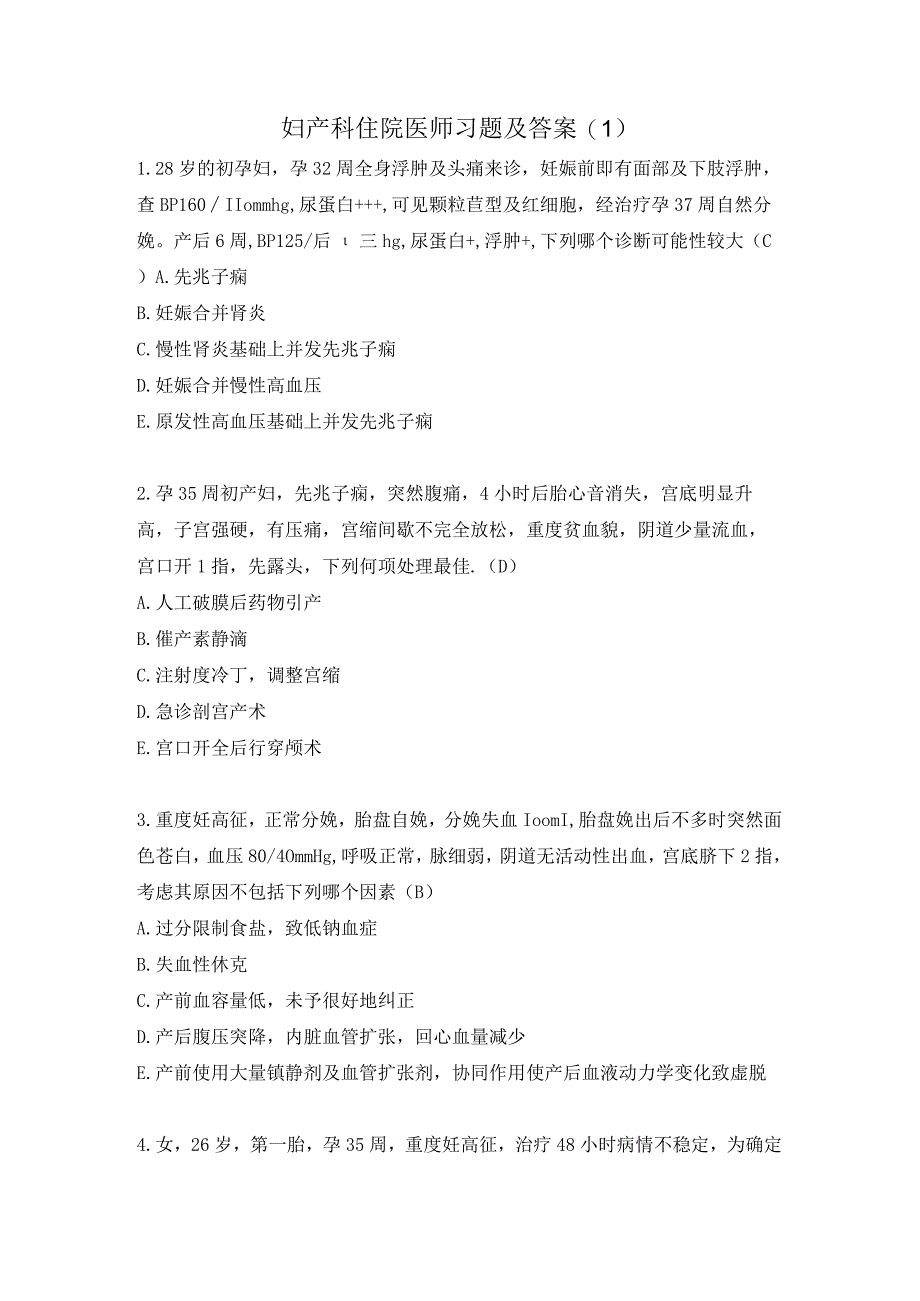 妇产科住院医师习题及答案(1）.docx_第1页