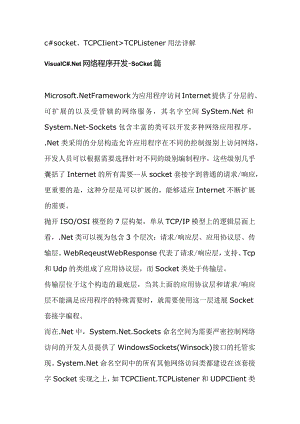 c#socket、TCPClient、TCPListener应用程序用法详解.docx