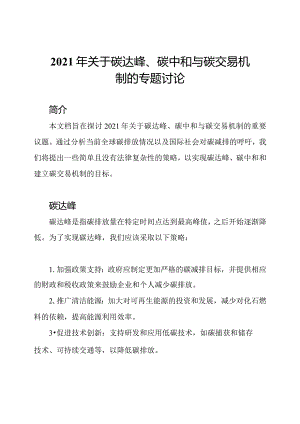 2021年关于碳达峰、碳中和与碳交易机制的专题讨论.docx