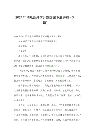 2024年幼儿园开学升旗国旗下演讲稿（3篇）.docx