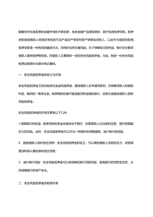 2024年安全风险抵押金管理办法.docx