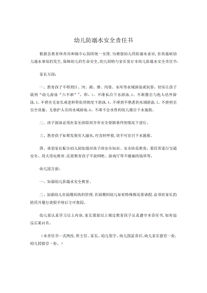 小学防溺水安全责任书.docx