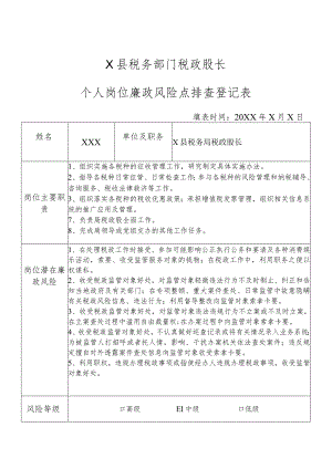 X县税务部门税政股长个人岗位廉政风险点排查登记表.docx