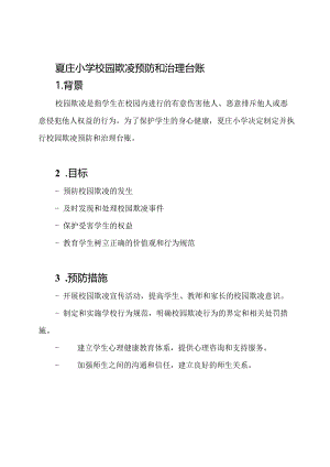 夏庄小学校园欺凌预防和治理台账.docx