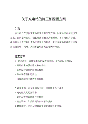 关于充电站的施工和配置方案.docx