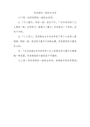 形容团结一致的古诗词.docx