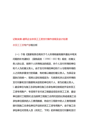 记账实操-建筑企业农民工工资支付操作流程及会计处理.docx