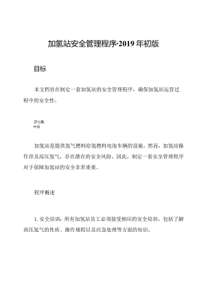 加氢站安全管理程序-2019年初版.docx