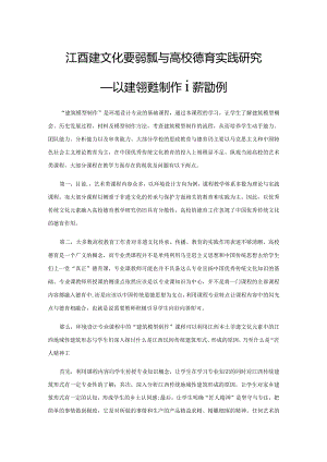 江西非遗文化要素提取与高校德育实践研究——以建筑模型制作课程为例.docx