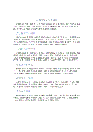 标书的安全保证措施.docx
