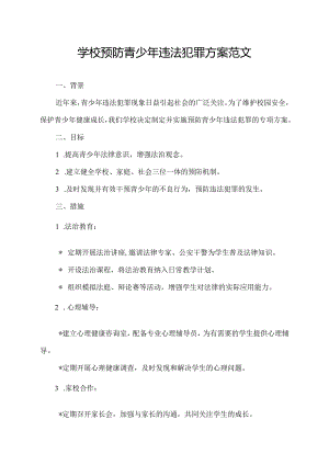学校预防青少年违法犯罪方案范文.docx