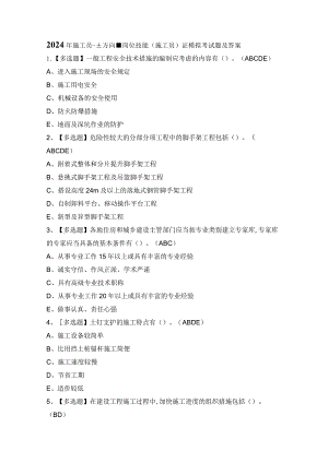 2024年施工员-土方向-岗位技能(施工员)证模拟考试题及答案.docx