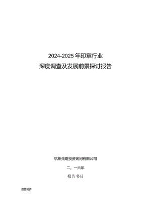 2024-2025年印章行业深度调查及发展前景研究报告.docx