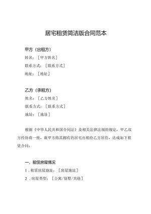 居宅租赁简洁版合同范本.docx