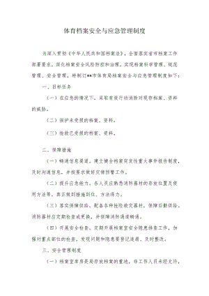 体育档案安全与应急管理制度.docx