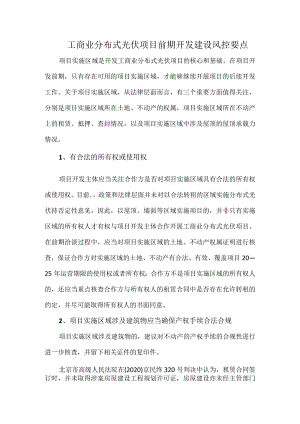 工商业分布式光伏项目前期开发建设风控要点.docx