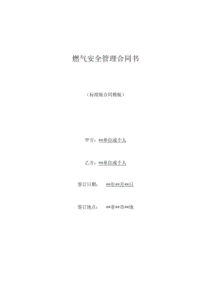 燃气安全管理合同书.docx