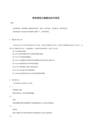 单栋钢架大棚建设技术规范.docx
