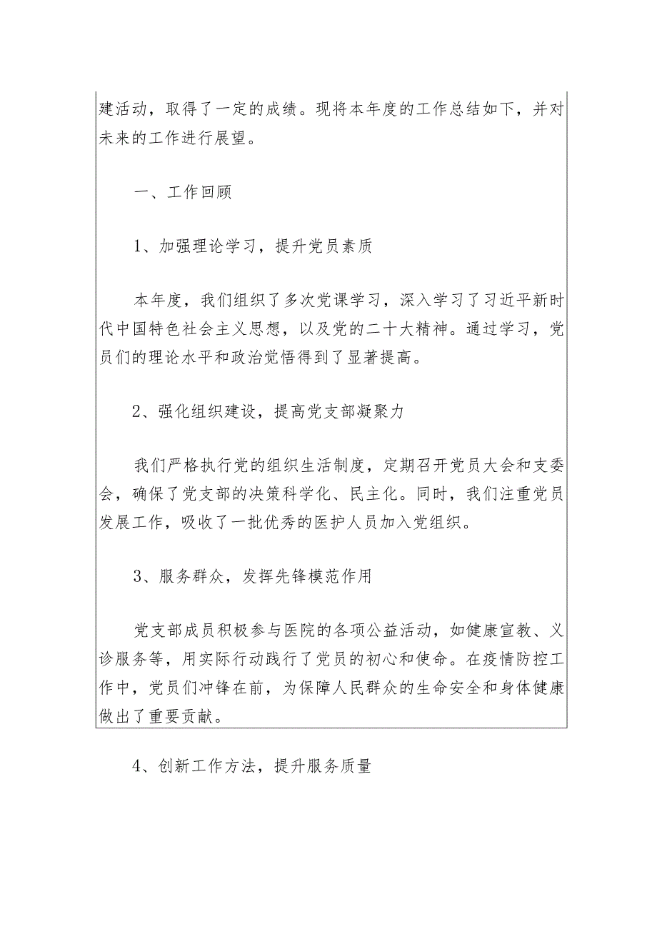 2024年度医院外科党支部工作总结及下一步工作计划（最新版）.docx_第2页