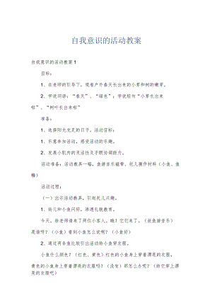 自我意识的活动教案.docx