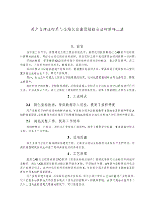 建设工程—自建坐标系与全站仪自由设站结合坐标放样施工工法工艺.docx