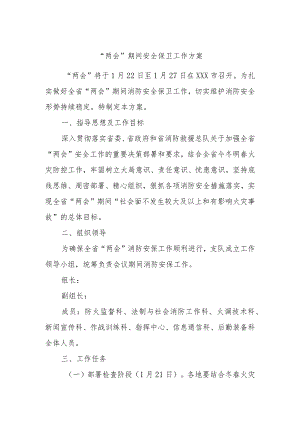 “两会”期间安全保卫工作方案..docx