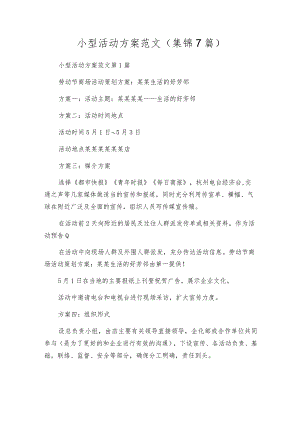 小型活动方案范文（集锦7篇）.docx
