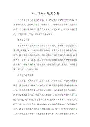 工作计划书通用3篇.docx