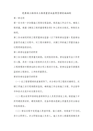 花果园工程项目工程质量旁站监督管理实施细则.docx