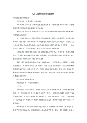 幼儿园创意演讲稿通用.docx