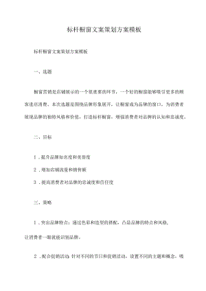 标杆橱窗文案策划方案模板.docx