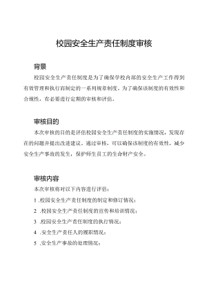 校园安全生产责任制度审核.docx