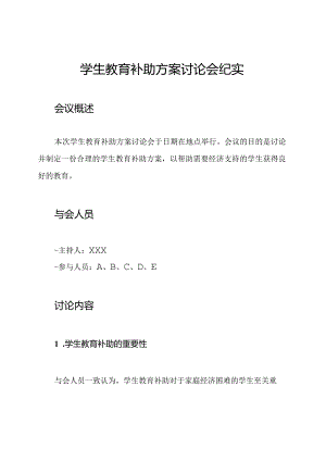 学生教育补助方案讨论会纪实.docx