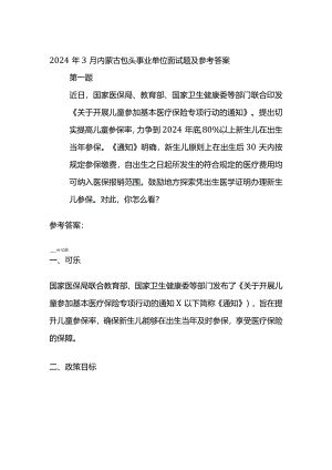 2024年3月内蒙古包头事业单位面试题及参考答案.docx