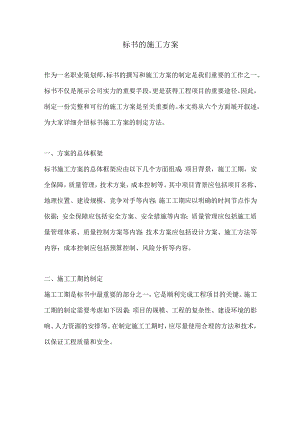 标书的施工方案.docx