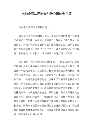 当前全面从严治党形势心得体会三篇.docx