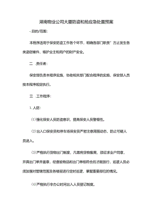 湖南物业公司大厦防盗和抢应急处置预案.docx