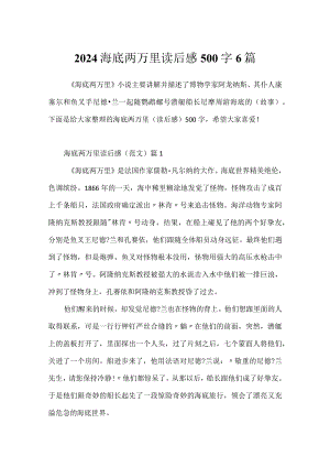 2024海底两万里读后感500字6篇.docx