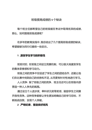 班级提高成绩的5个秘诀.docx