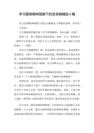 学习雷锋精神国旗下的发言稿精选6篇.docx