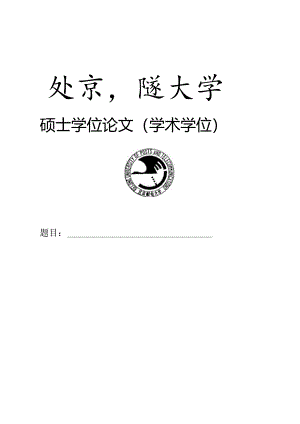 北京邮电大学学位论文扉页模板及填写说明.docx