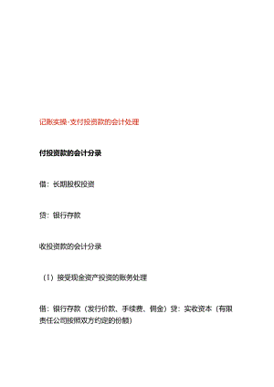 记账实操-支付投资款的会计处理.docx