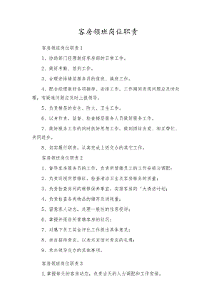客房领班岗位职责.docx