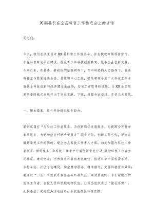 X副县长在全县科普工作推进会上的讲话【 】.docx