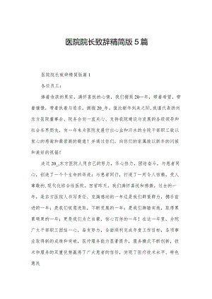 医院院长致辞精简版5篇.docx